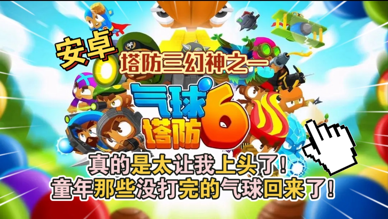 安卓手机游戏《气球塔防6v49.3》[免内购版+完整版+DLC]Steam移植-