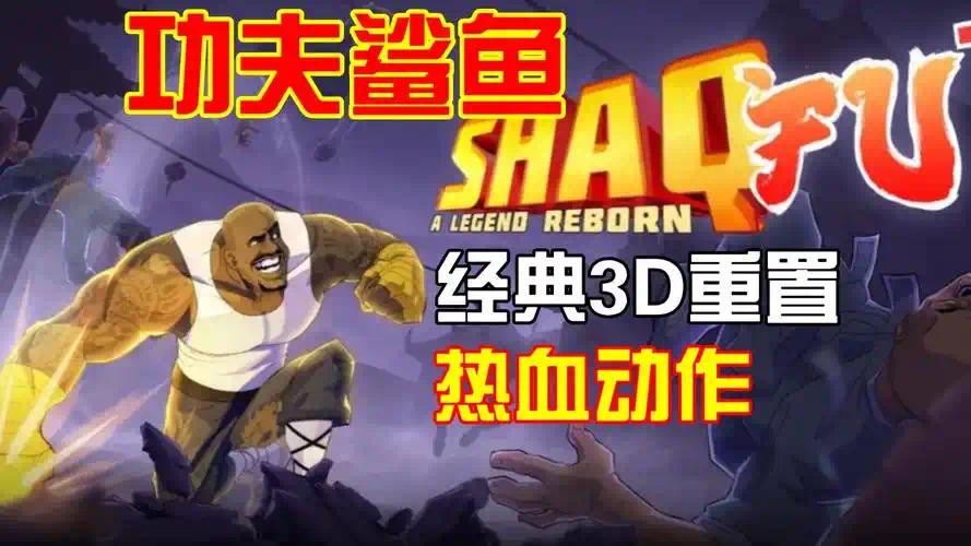安卓手机游戏《功夫鲨鱼传奇重生》[完整版]Steam移植-
