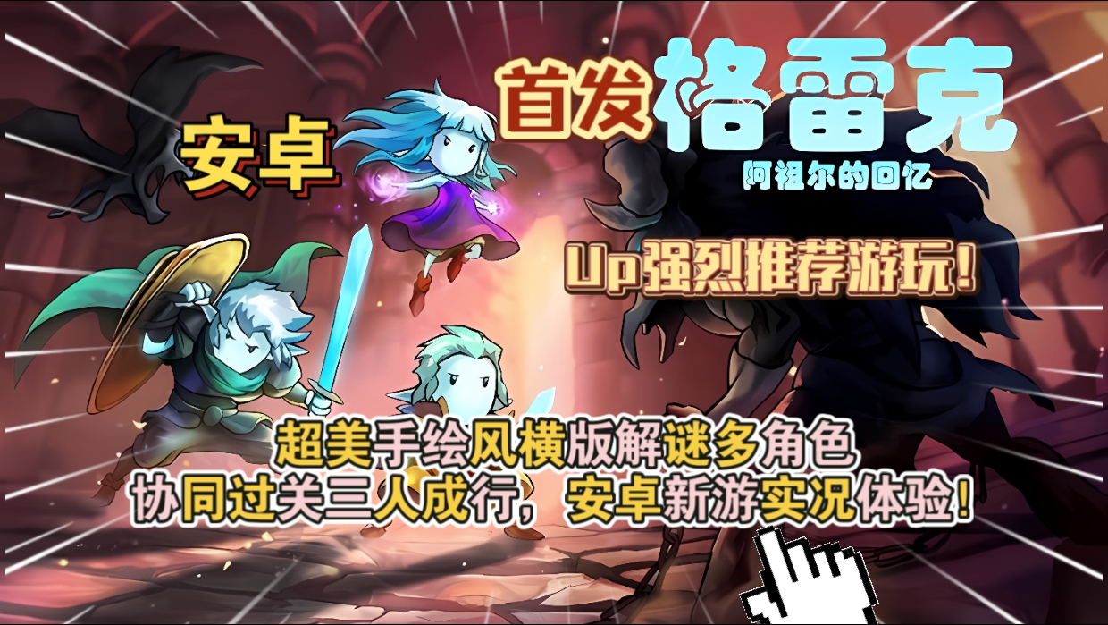 安卓手机游戏《格雷克大冒险阿祖尔的回忆v1.2.9》[完整版]Steam移植-