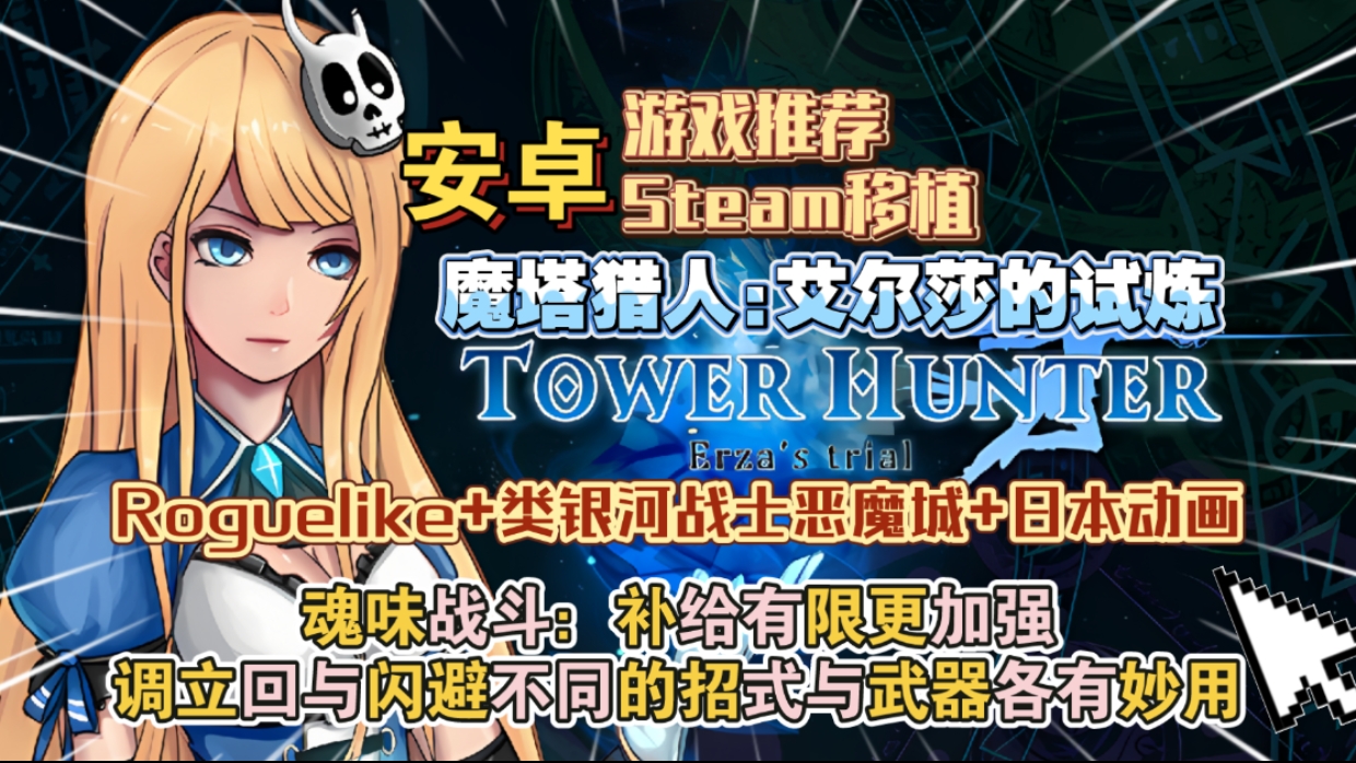 安卓手机游戏《魔塔猎人艾尔莎的试炼v1.40》[完整版+菜单版]Steam移植-