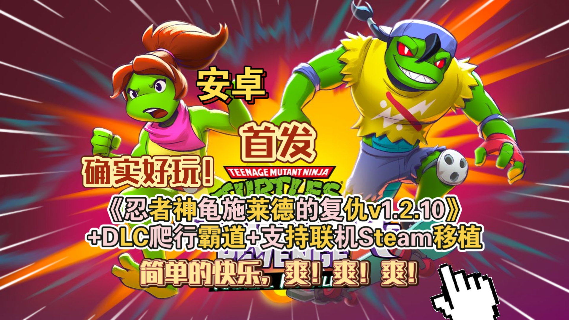 安卓手机游戏大更新！《忍者神龟施莱德的复仇v1.2.17》[完整版+DLC+菜单版]Steam移植-