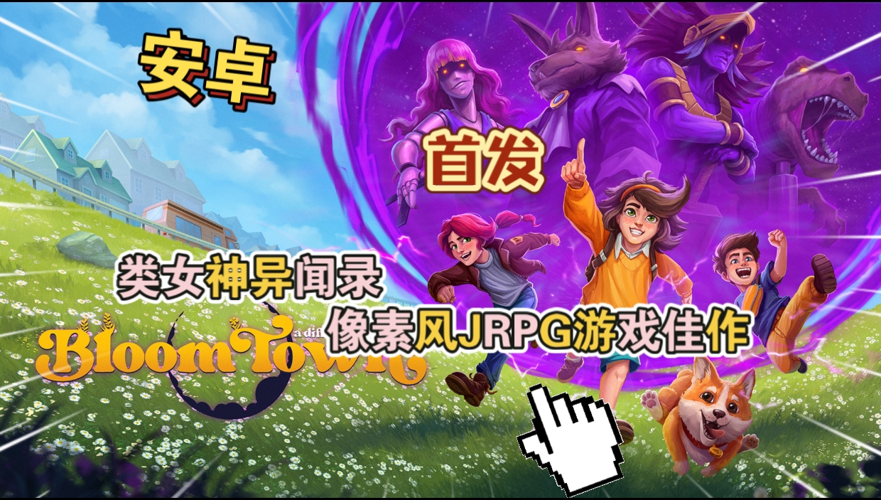 安卓手机游戏《布鲁姆镇v1.0.29》[完整版]Steam移植类女神异闻录像素风JRPG游戏佳作！-