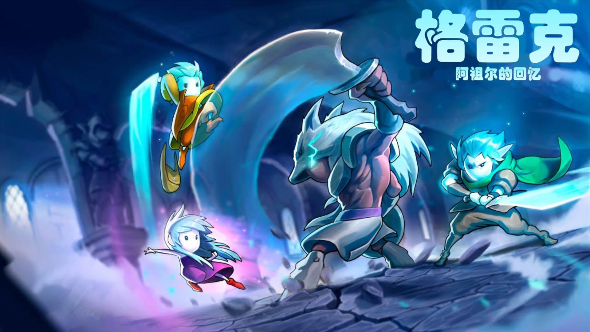 安卓手机游戏更新！《格雷克大冒险阿祖尔的回忆v1.2.9》[完整版+菜单版]Steam移植-