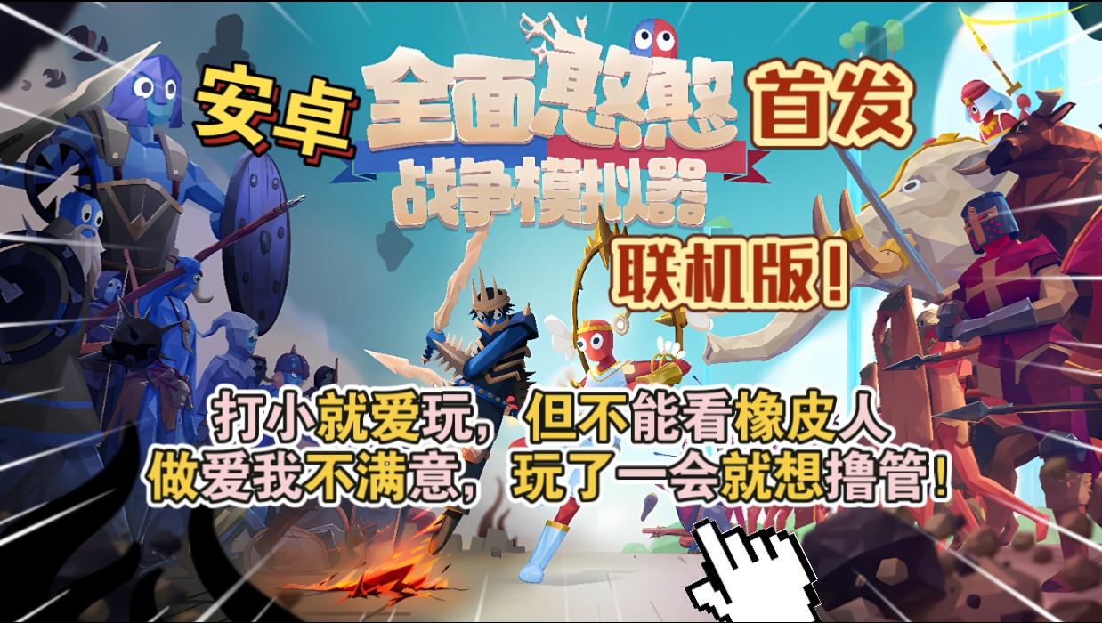 安卓手机游戏大更新！《全面战争模拟器联机版》[完整版]Steam移植支持联机游玩！-