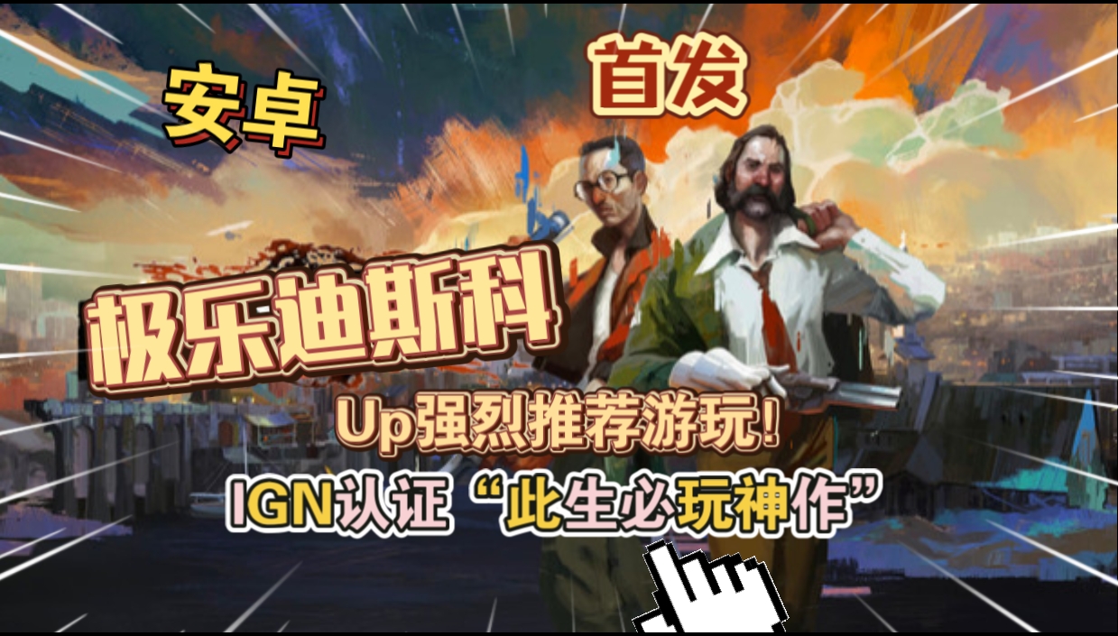 安卓手机游戏更新！《极乐迪斯科v476_CL12039》[完整版]Steam移植最新高分好评游戏IGN认证“此生必玩神作”！-