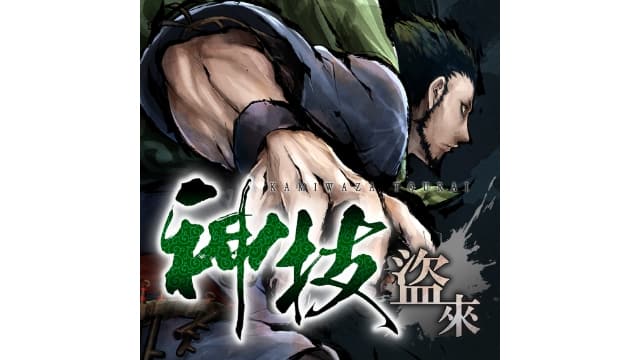 神技 盗来-KAMIWAZA TOURAI-v1.0.1-中文30帧-