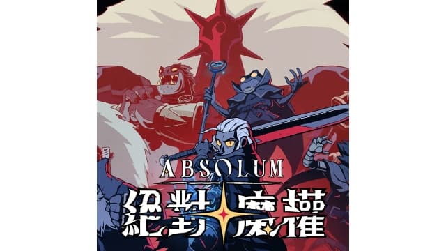 绝对魔权 Absolum-v1.0.2-中文60帧-