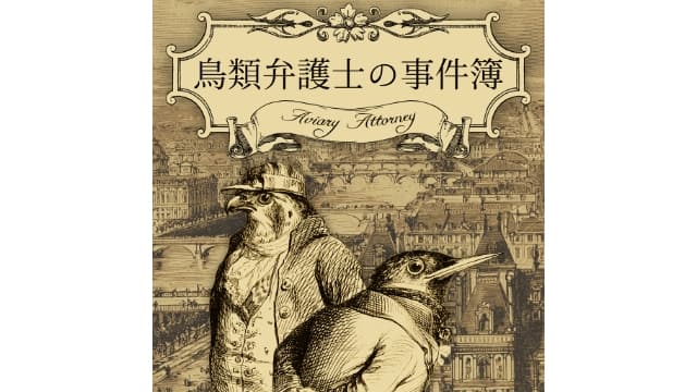 飞禽律师之事件簿Aviary Attorney Definitive Edition-v1.2-中文60帧-