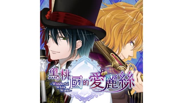 黑桃之国的爱丽丝 奇妙白世界-v1.0-中文60帧-