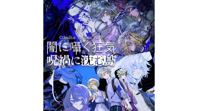 克苏鲁神话ADV 暗中低语的疯狂与沉没在诅咒中的岛屿-v1.0.0-中文60帧-