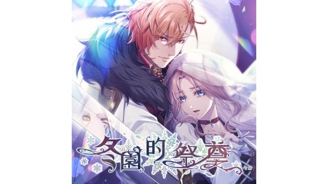 冬园的祭品-v1.0.0-中文60帧-