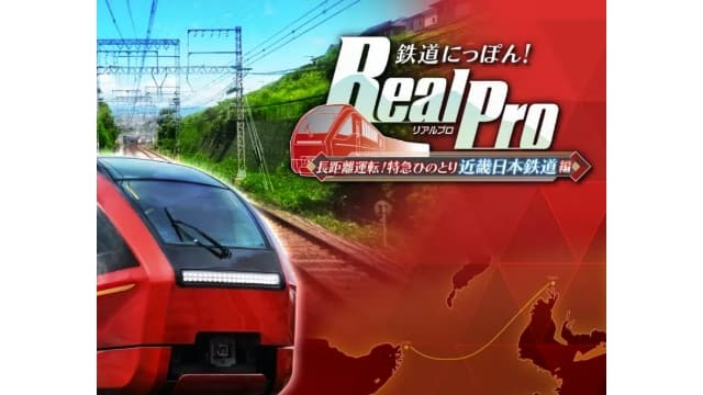 铁道日本 RealPro长距离驾驶 特急HINOTOR-v1.0.1-日文60帧-