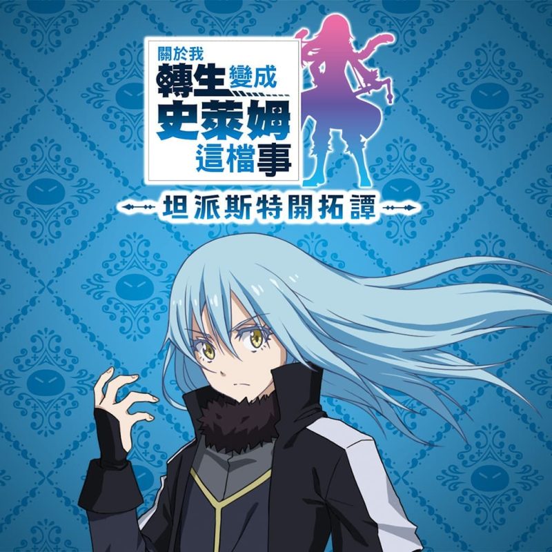 关于我转生变成史莱姆这档事 坦派斯特开拓谭-v1.0.1-4dlc-60帧-