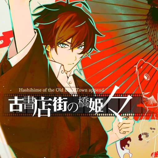 旧书店街的桥姬-60帧-