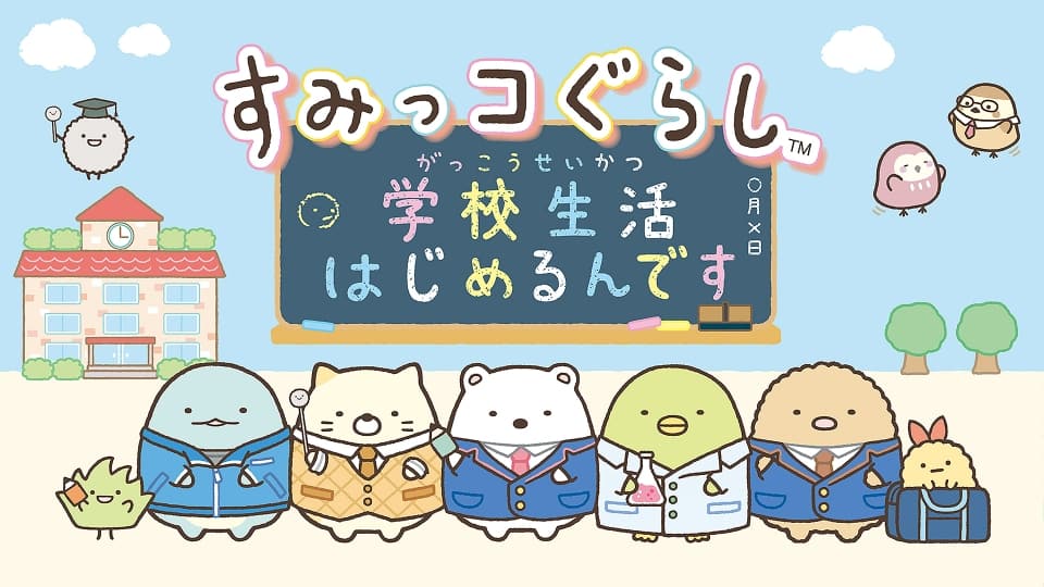 角落生物：开始学校生活-60帧-日文 image 2