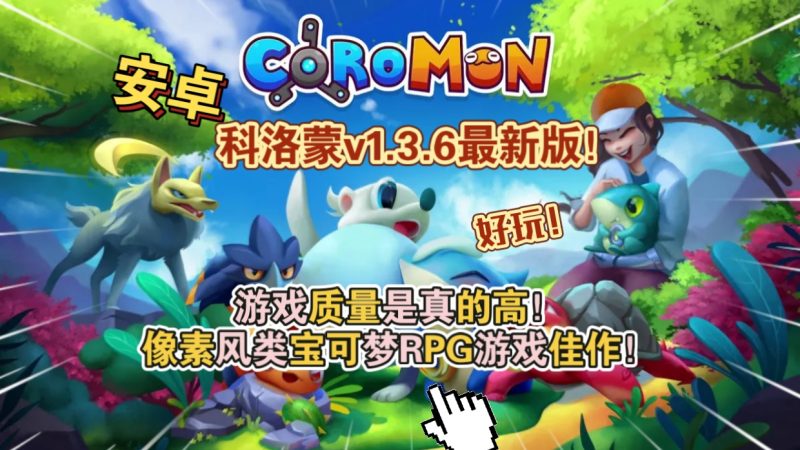 安卓手机游戏《科洛蒙Coromonv1.3.6》[完整版]Steam移植-