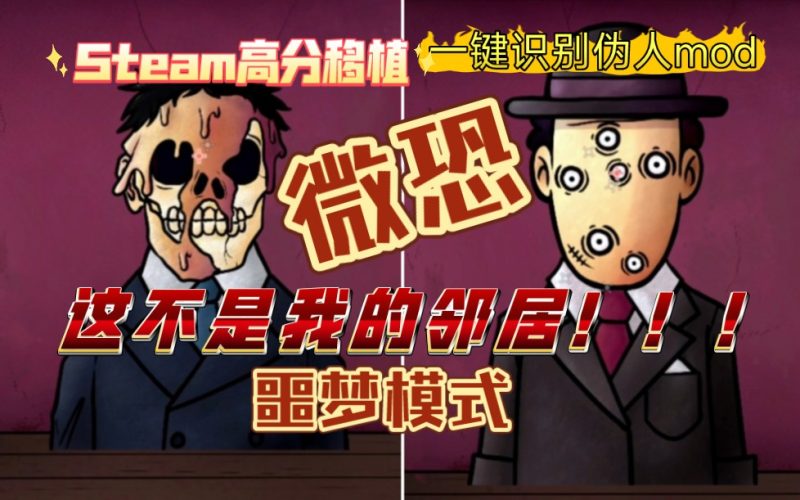 安卓手机游戏《这不是我的邻居v1.0.5》[完整版]Steam移植最新版新增噩梦模式❗-