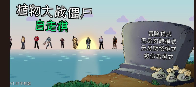 安卓手机游戏《植物大战僵尸自走棋版》[修复版]挺好玩的，玩起来很上头强烈推荐！-