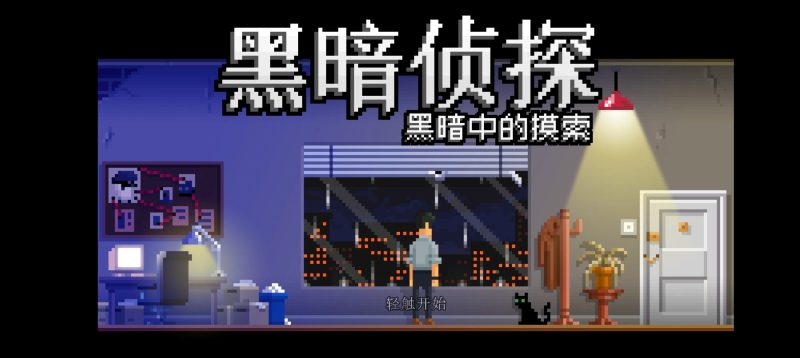 安卓手机游戏《黑暗侦探2黑暗中的摸索》[完整版]Steam移植-