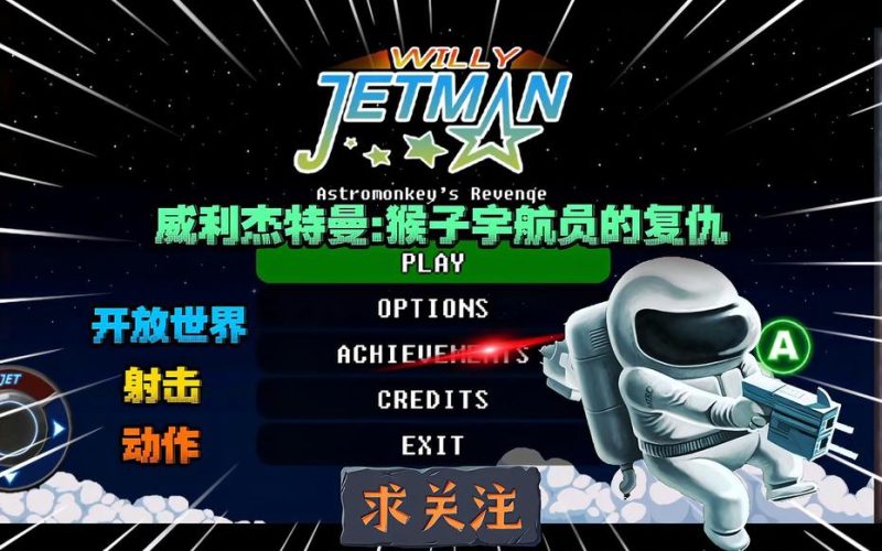 安卓手机游戏《威利杰特曼猴子宇航员的复仇v1.0.6》[完整版]Steam移植-