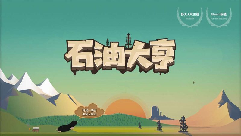 安卓手机游戏《石油大亨v3.0.68》[完整版]Steam移植-