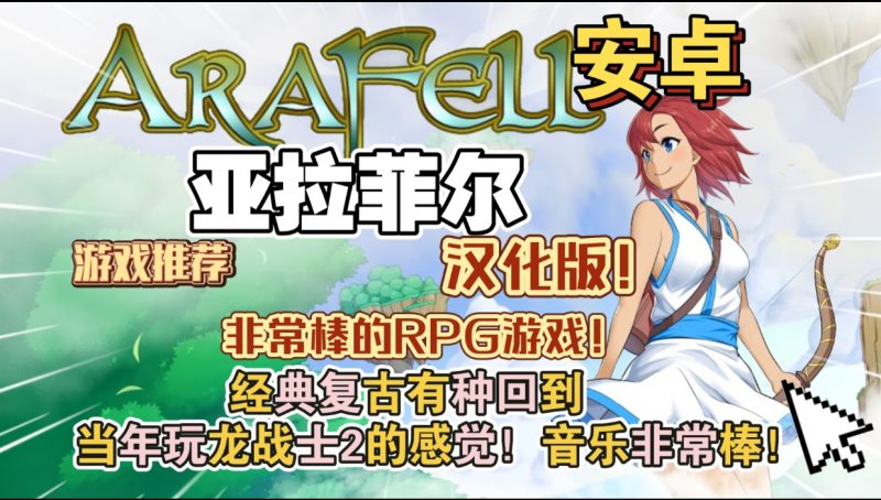 安卓手机游戏《亚拉菲尔AraFell v1.03》[汉化版+完整版]Steam移植-