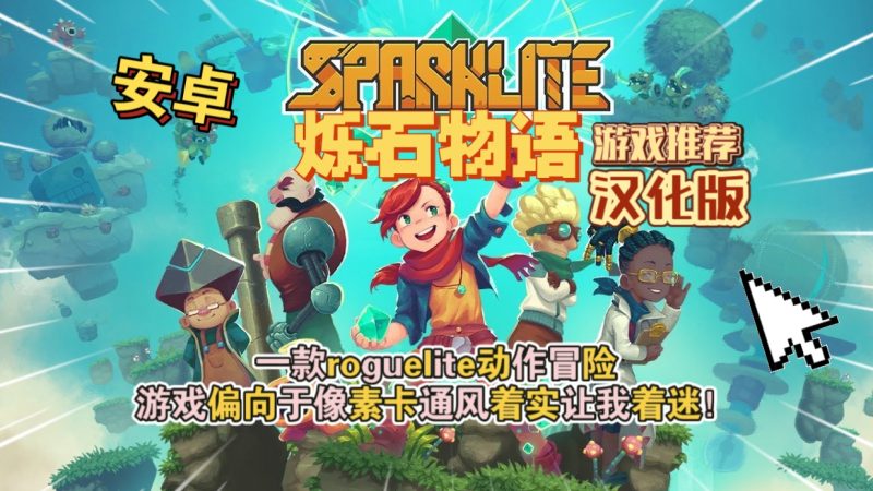 安卓手机游戏《烁石物语》[汉化版+完整版]Steam移植-