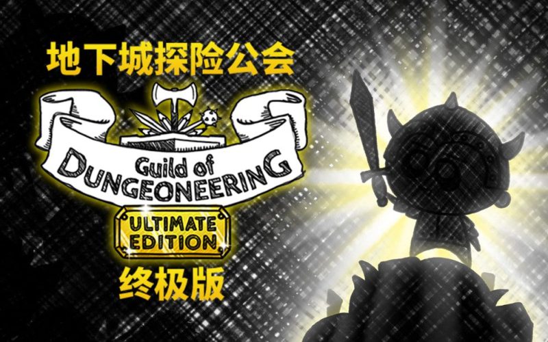 安卓手机游戏《地下城探险公会Guild of Dungeoneering》[汉化版+DLC+完整版]Steam移植-