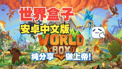 安卓手机游戏《世界盒子v0.50.5》[完整版]Steam移植-