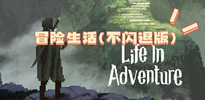 安卓手机游戏《冒险生活(不闪退版)》[完整版+免内购版]-