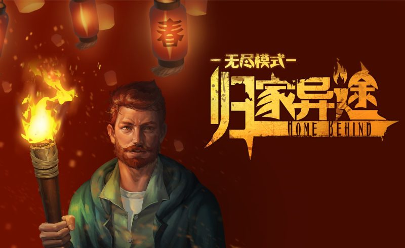 安卓手机游戏《归家异途Home Behindv1.3.5》[DLC+完整版]Steam移植-