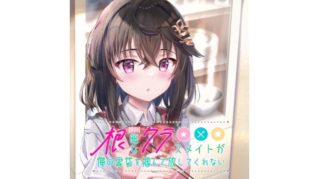 性格阴暗的同班同学紧紧地抓住了我的胃-v1.0.1-日文-安卓打不开捏-