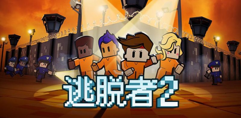 安卓手机游戏《逃脱者2》[完整版]Steam移植-