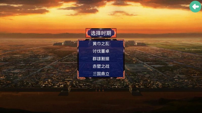 安卓手机游戏《三国战争传》[经典版]中文！-