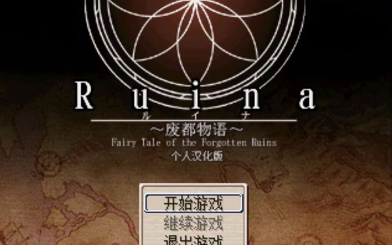 安卓手机游戏《废都物语》[汉化版+完整版]经典复古日式RPG神作！40M的容量却容纳了一个丰富的异世界！剧情、养成、冒险等等！-