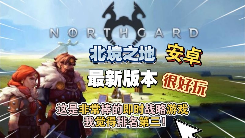 安卓手机游戏《北境之地Northgard v2.2.2》[完整版+DLC]Steam移植-