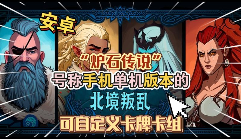 安卓手机游戏《北境叛乱v15》[完整版]Steam移植-