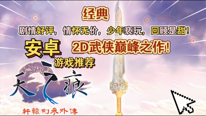 安卓手机游戏《轩辕剑3外传天之痕v3.1.0》[完整版]Steam移植2D武侠巅峰之作！-
