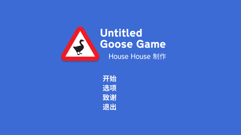 模拟大鹅 官方中文收藏版 v1.1.4 支持本地双人 支持手柄-