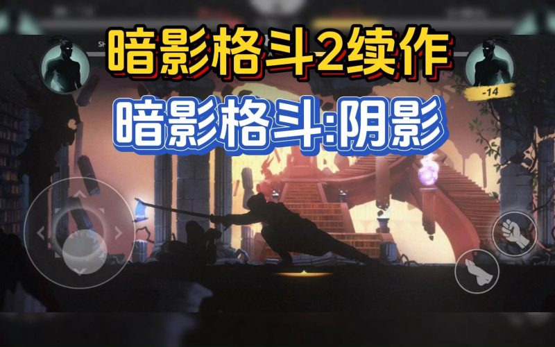 安卓手机游戏《暗影格斗阴影v1.4.1》[完整版]十年前我家没网，在我家屋顶上蹭隔壁超市的网，下载的暗影格斗！-