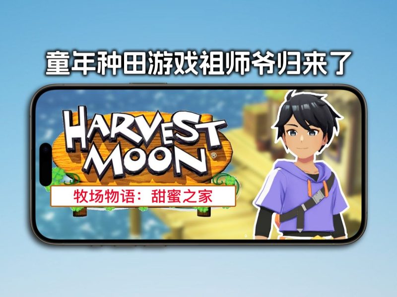 安卓手机游戏《牧场物语：甜蜜之家v1.0》[完整版]种田游戏祖师爷归来啦！-