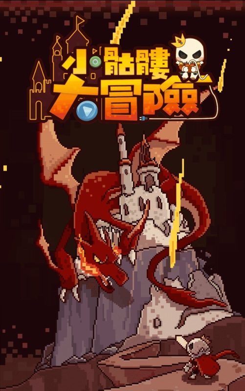 安卓手机游戏《小骷髅大冒险v1.1.15》[完整版]又一款精品文字冒险游戏！-