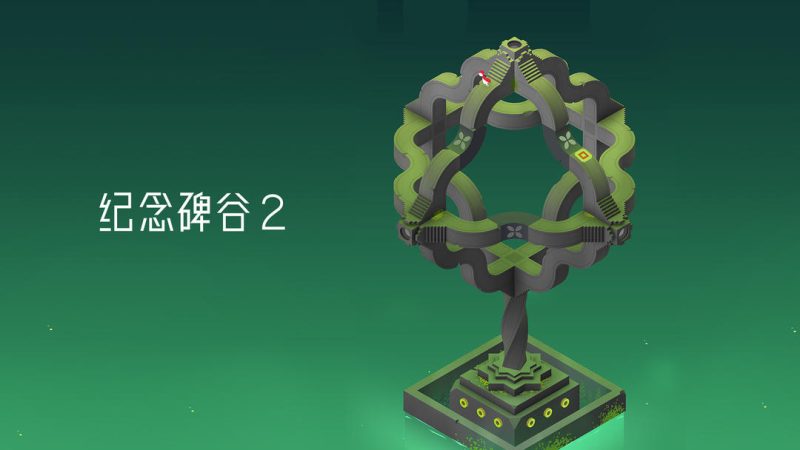 安卓手机游戏《纪念碑谷2v3.7.501》[完整版]Steam移植-