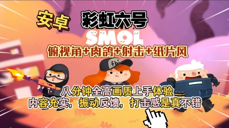 安卓手机游戏大更新！《彩虹六号Smolv1.4》[完整版+网飞版]-