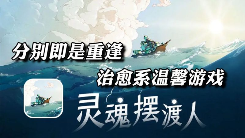 安卓手机游戏《灵魂摆渡人v1.5.8》[完整版]Steam移植-
