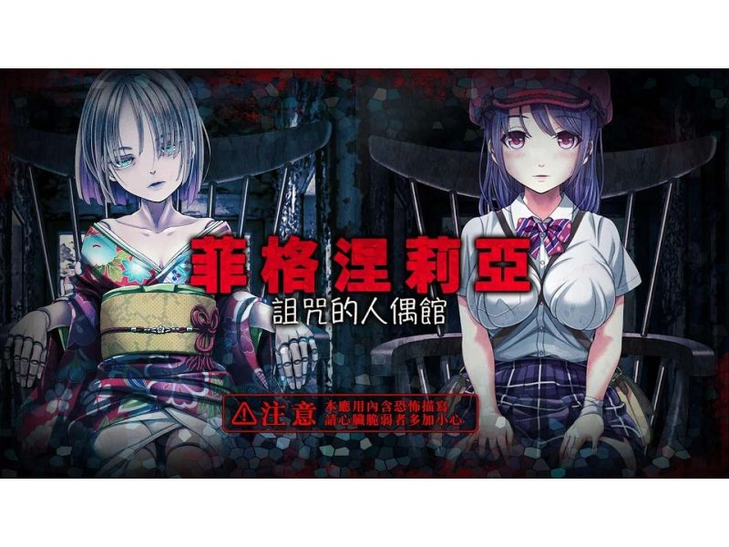 安卓手机游戏《菲格涅莉亚诅咒的人偶馆》[完整版]好玩，恐怖，但又令人好奇的美少女逃脱恐怖文字冒险游戏❗-