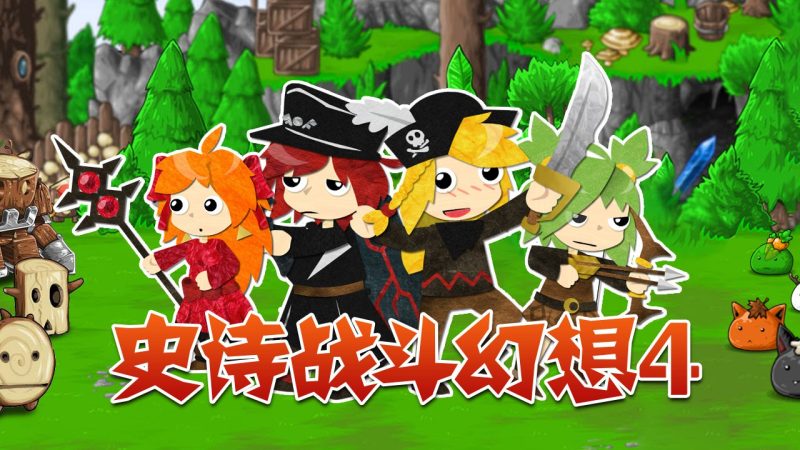 安卓手机游戏《史诗战斗幻想4v3.0.4》[完整版]Steam移植-