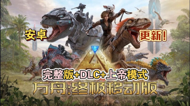 安卓手机游戏更新！《方舟终极移动版v1.0 b11 》[完整版+DLC+上帝模式]Steam移植-