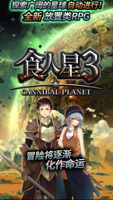 安卓手机游戏《食人星球3v1.0.3》[完整版]最新精品文字冒险RPG卡牌游戏！-