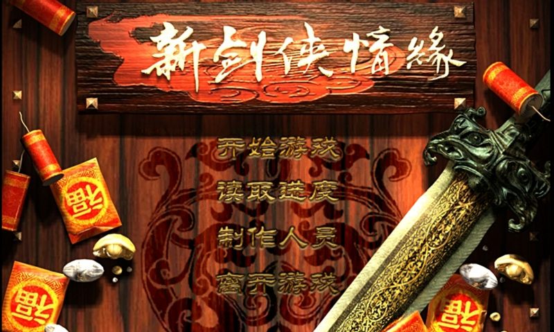 安卓手机游戏《新剑侠奇缘》[完整版]pC移植怀旧拉满！-